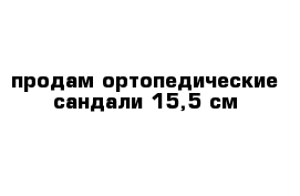 продам ортопедические сандали 15,5 см